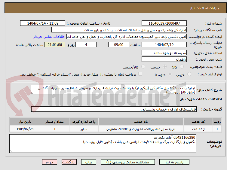 تصویر کوچک آگهی اجاره یک دستگاه بیل مکانیکی (پیکوردار) با راننده جهت ترانشه برداری و تعریض شانه محور سراوان–گلشن (طبق فایل پیوست)