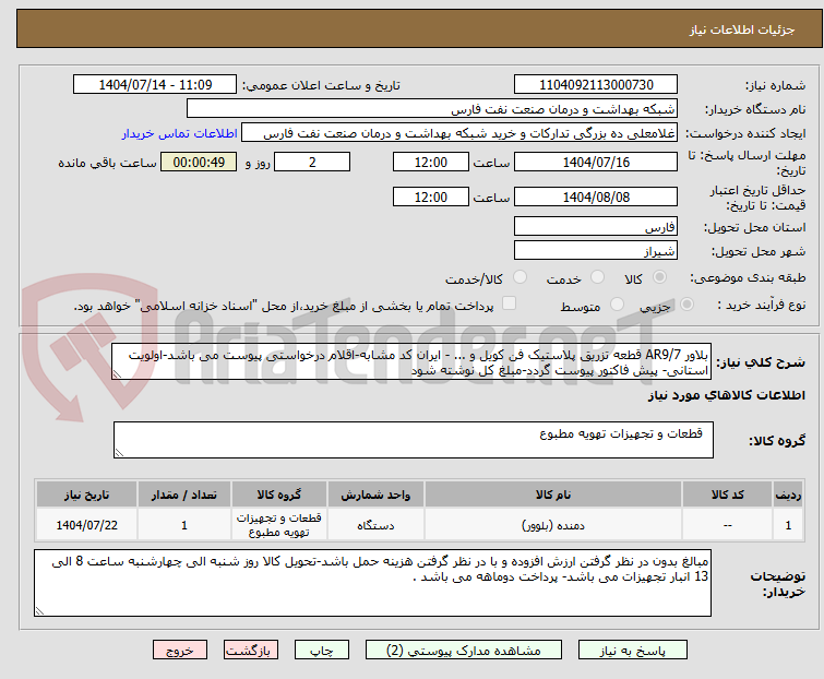 تصویر کوچک آگهی بلاور AR9/7 قطعه تزریق پلاستیک فن کویل و ... - ایران کد مشابه-اقلام درخواستی پیوست می باشد-اولویت استانی- پیش فاکتور پیوست گردد-مبلغ کل نوشته شود