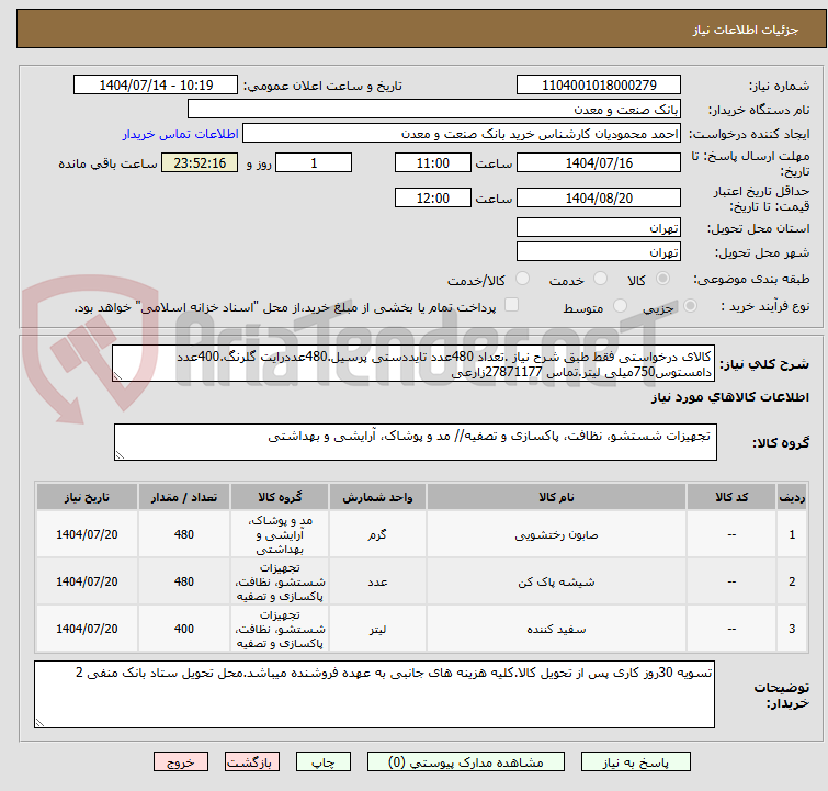 تصویر کوچک آگهی کالای درخواستی فقط طبق شرح نیاز .تعداد 480عدد تایددستی پرسیل.480عددرایت گلرنگ.400عدد دامستوس750میلی لیتر.تماس 27871177زارعی