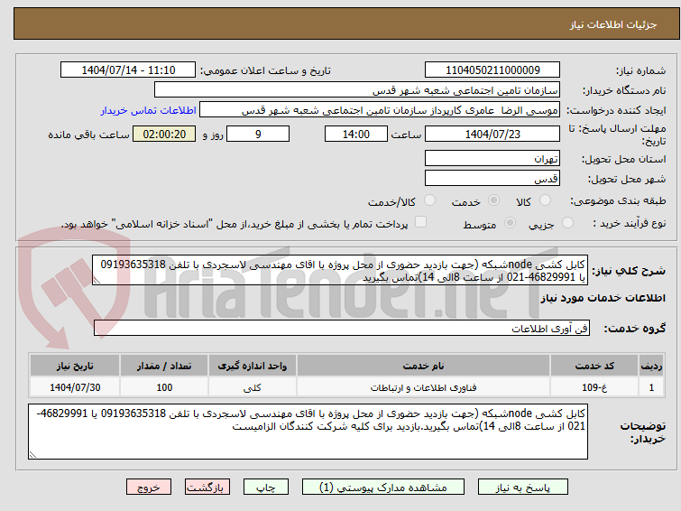 تصویر کوچک آگهی کابل کشی nodeشبکه (جهت بازدید حضوری از محل پروژه با اقای مهندسی لاسجردی با تلفن 09193635318 یا 46829991-021 از ساعت 8الی 14)تماس بگیرید 