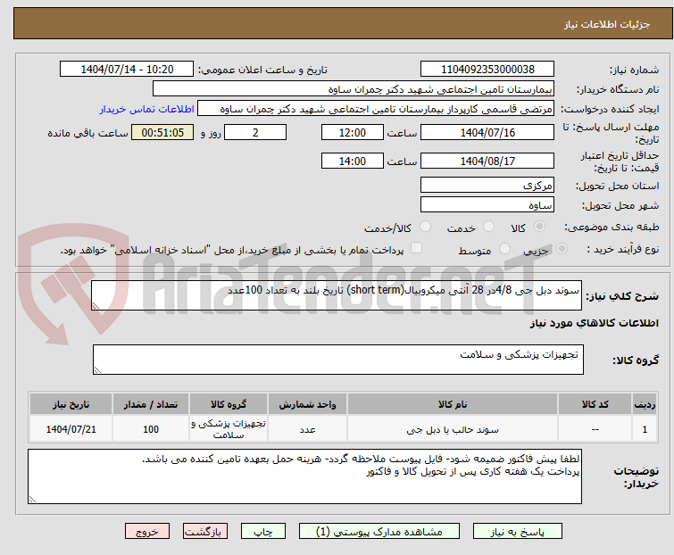 تصویر کوچک آگهی سوند دبل جی 4/8در 28 آنتی میکروبیال(short term) تاریخ بلند به تعداد 100عدد