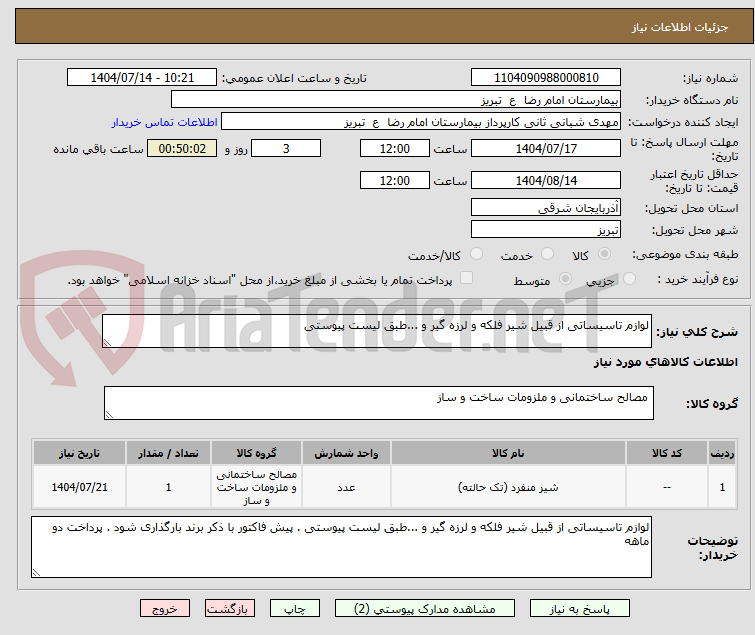 تصویر کوچک آگهی لوازم تاسیساتی از قبیل شیر فلکه و لرزه گیر و ...طبق لیست پیوستی 