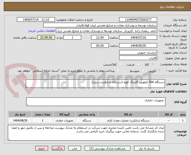 تصویر کوچک آگهی دستگاه 500 کیلویی گانینگ کوره (دستگاه شاتکریت سیار)