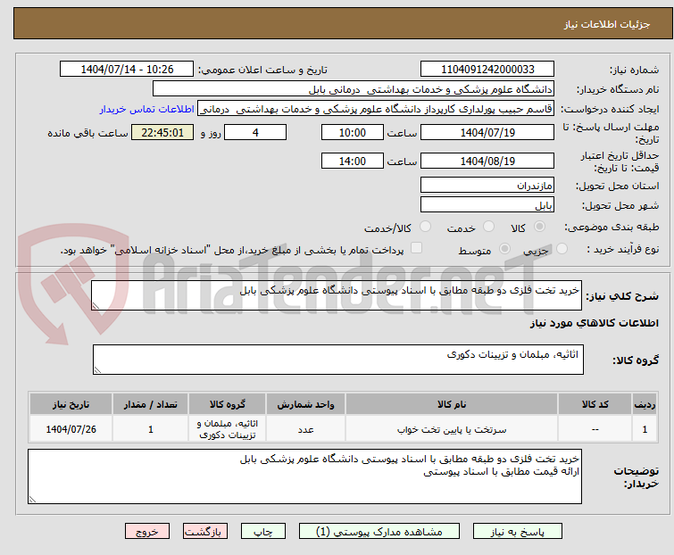 تصویر کوچک آگهی خرید تخت فلزی دو طبقه مطابق با اسناد پیوستی دانشگاه علوم پزشکی بابل