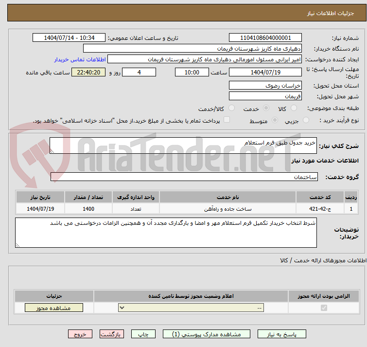 تصویر کوچک آگهی خرید جدول طبق فرم استعلام 