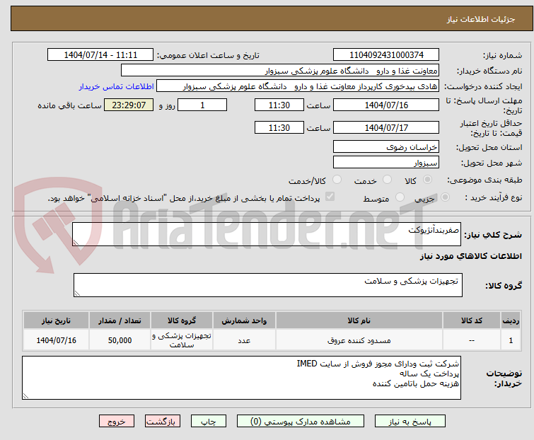 تصویر کوچک آگهی صفربندآنژیوکت