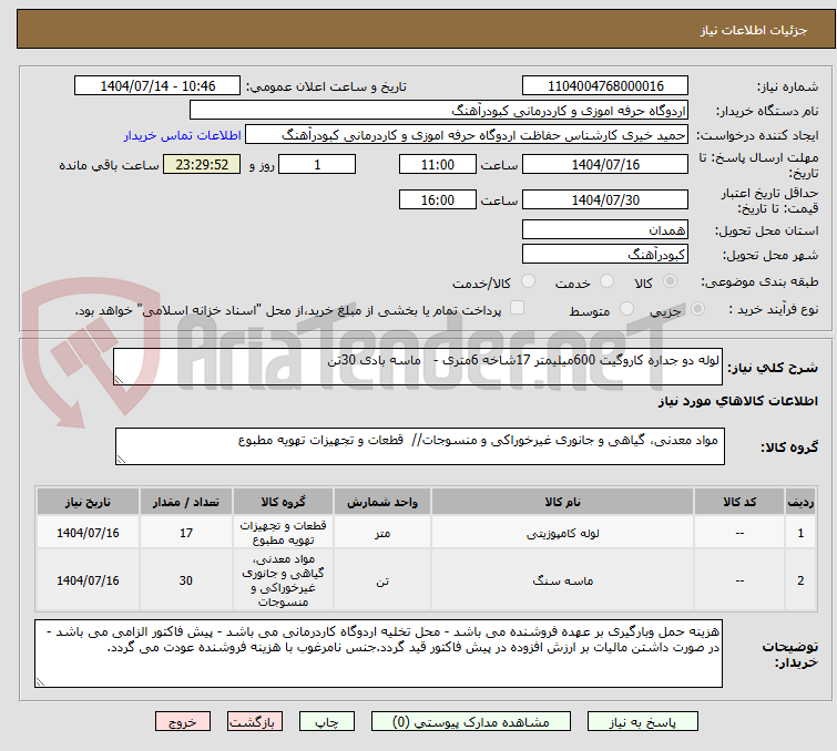 تصویر کوچک آگهی لوله دو جداره کاروگیت 600میلیمتر 17شاخه 6متری - ماسه بادی 30تن