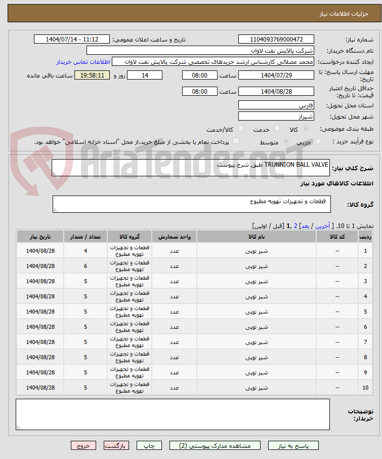تصویر کوچک آگهی TRUNNION BALL VALVE طبق شرح پیوست