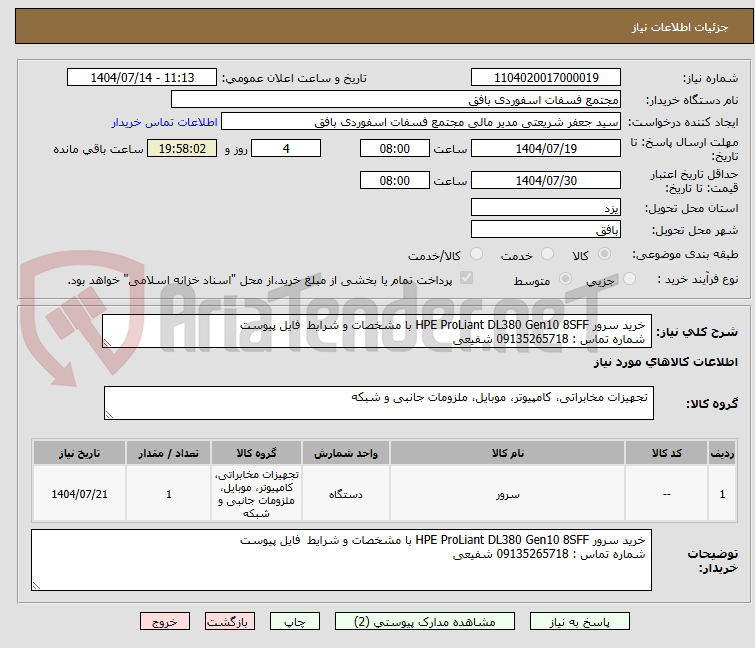 تصویر کوچک آگهی خرید سرور HPE ProLiant DL380 Gen10 8SFF با مشخصات و شرایط فایل پیوست
شماره تماس : 09135265718 شفیعی