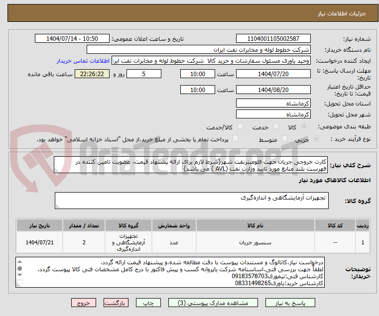 تصویر کوچک آگهی کارت خروجی جریان جهت فلومیترنفت شهر{شرط لازم برای ارائه پشنهاد قیمت، عضویت تامین کننده در فهرست بلند منابع مورد تایید وزارت نفت (AVL ) می باشد}