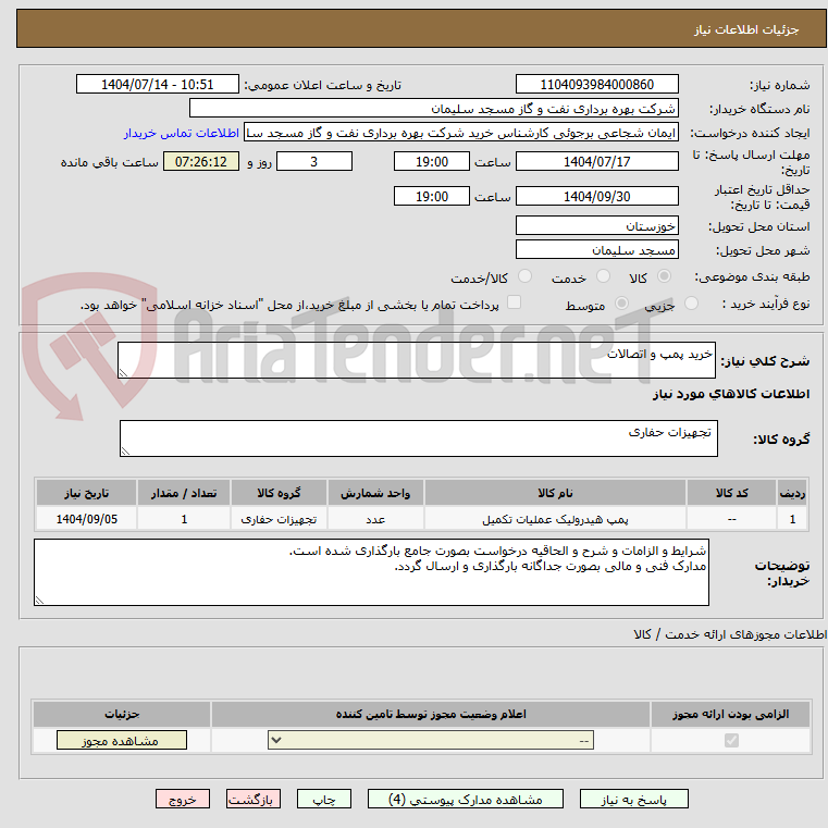 تصویر کوچک آگهی خرید پمپ و اتصالات