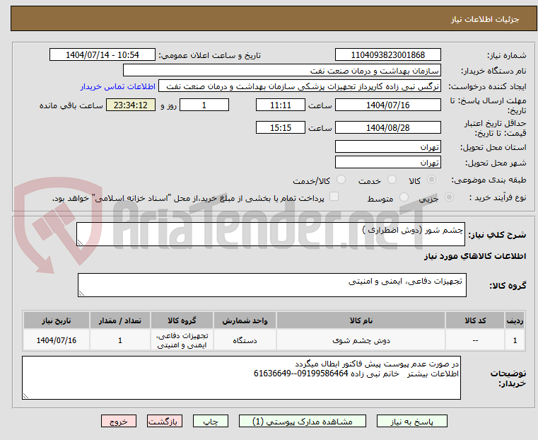 تصویر کوچک آگهی چشم شور (دوش اضطراری )