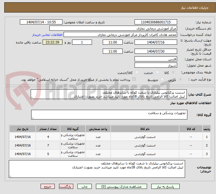تصویر کوچک آگهی استنت پرکتانوس بیلیاری با شفت کوتاه با سایزهای مختلف
لیبل اصالت کالا الزامی تاریخ بالای 18ماه مورد تایید میباشد خرید بصورت اعتباری