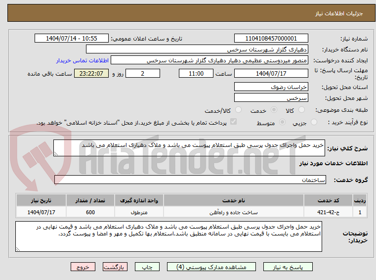 تصویر کوچک آگهی خرید حمل واجرای جدول پرسی طبق استعلام پیوست می باشد و ملاک دهیاری استعلام می باشد
