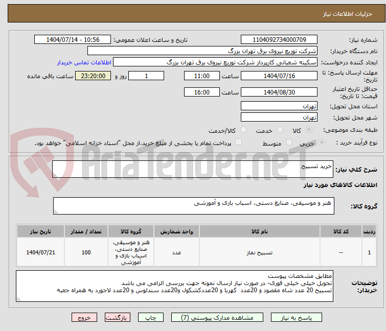 تصویر کوچک آگهی خرید تسبیح