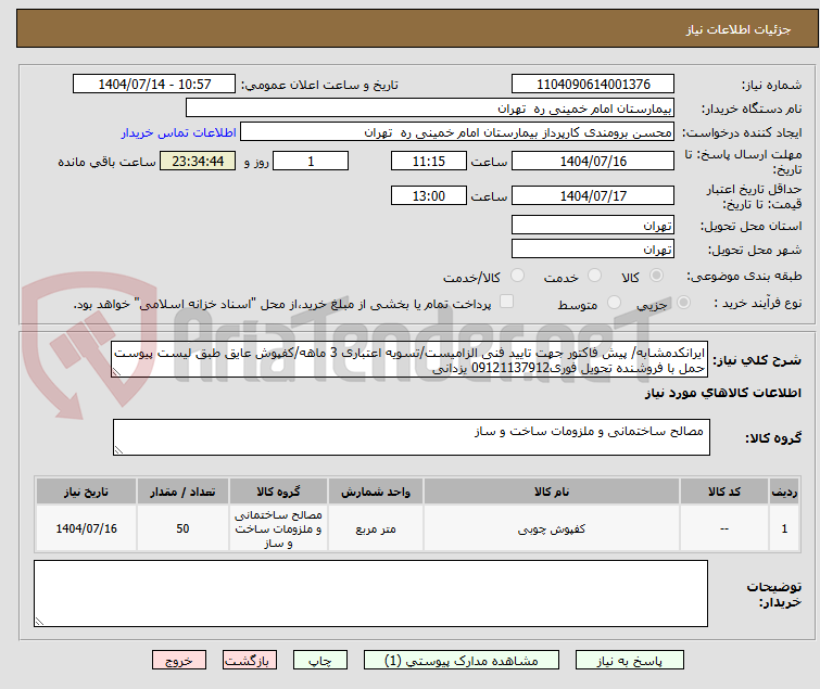 تصویر کوچک آگهی ایرانکدمشابه/ پیش فاکتور جهت تایید فنی الزامیست/تسویه اعتباری 3 ماهه/کفپوش عایق طبق لیست پیوست           
حمل با فروشنده تحویل فوری09121137912 یزدانی