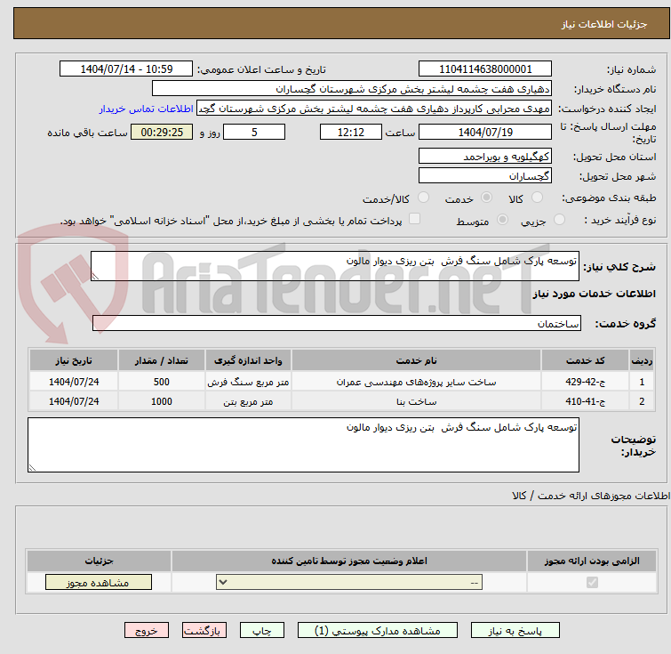 تصویر کوچک آگهی توسعه پارک شامل سنگ فرش بتن ریزی دیوار مالون