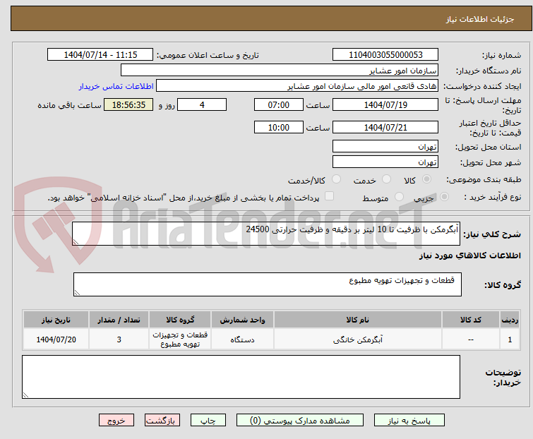 تصویر کوچک آگهی آبگرمکن با ظرفیت تا 10 لیتر بر دقیقه و ظرفیت حرارتی 24500