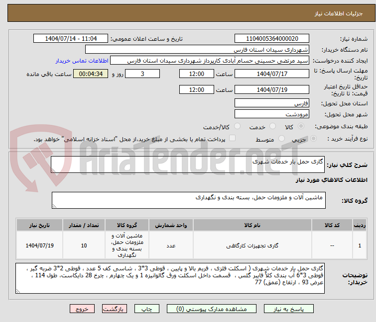 تصویر کوچک آگهی گاری حمل بار خدمات شهری