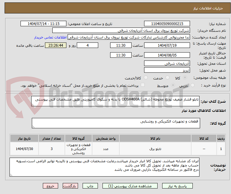 تصویر کوچک آگهی تابلو فشار ضعیف توزیع محوطه (شالتر) ODSH400A با بدنه و سکوی کامپوزیتی طبق مشخصات فنی پیوستی