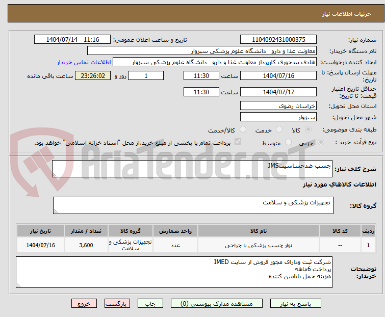 تصویر کوچک آگهی چسب ضدحساسیتJMS