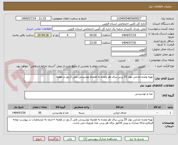 تصویر کوچک آگهی تهیه وعده غذایی نهار 55 پرس برای هر وعده به همراه نوشیدنی طی 2 روز در هفته