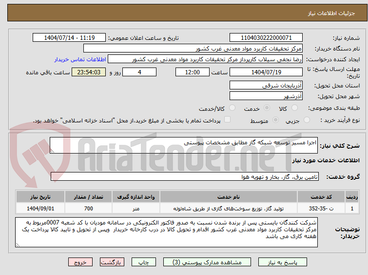 تصویر کوچک آگهی اجرا مسیر توسعه شبکه گاز مطابق مشخصات پیوستی