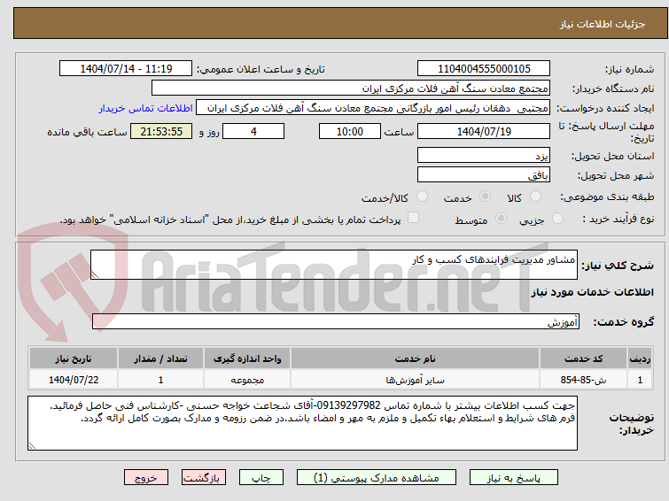 تصویر کوچک آگهی مشاور مدیریت فرایندهای کسب و کار