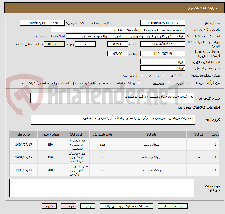تصویر کوچک آگهی تی شرت جودون، ساق دست و راکت بدمینتون