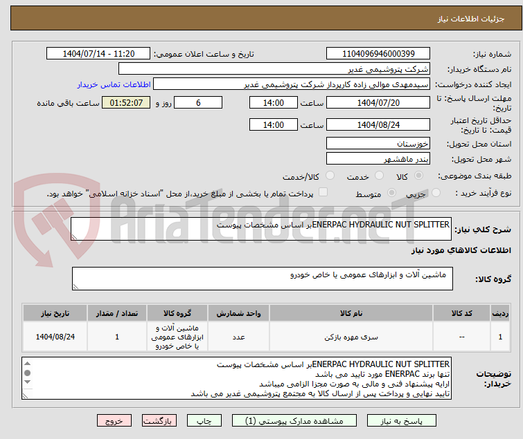 تصویر کوچک آگهی ENERPAC HYDRAULIC NUT SPLITTERبر اساس مشخصات پیوست 