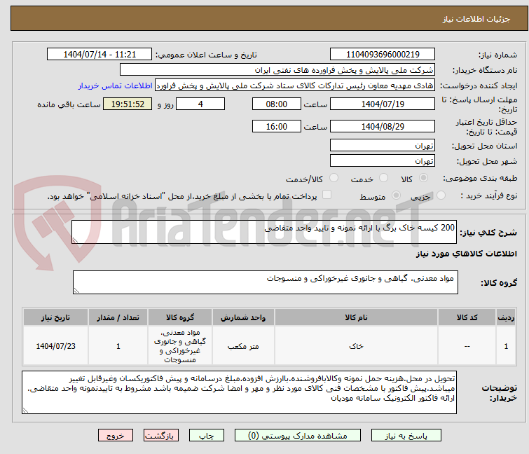 تصویر کوچک آگهی 200 کیسه خاک برگ با ارائه نمونه و تایید واحد متقاضی 