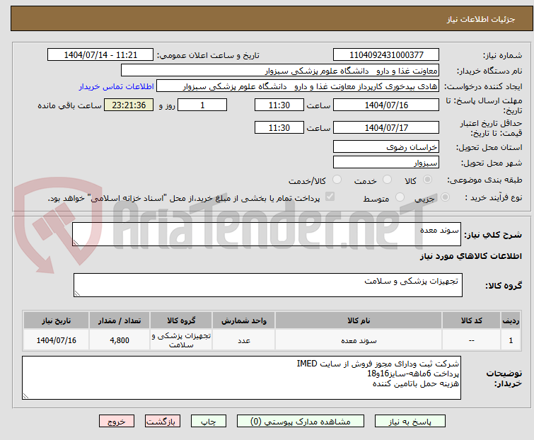 تصویر کوچک آگهی سوند معده
