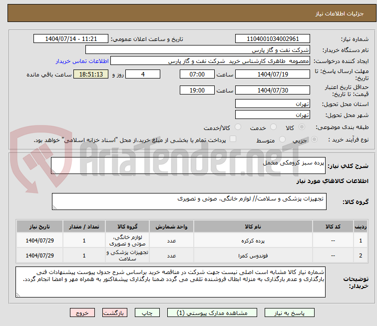 تصویر کوچک آگهی پرده سبز کرومکی مخمل