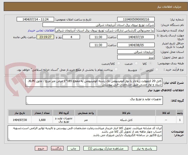تصویر کوچک آگهی کابل 20 کیلوولت زره دار با نوار آلومینیومی تک رشته آلومینیومی به مقطع 185*1 میلی متر مربع ، عایق XLPE، شیلد و نوار مسی طبق مشخصات فنی پیوستی