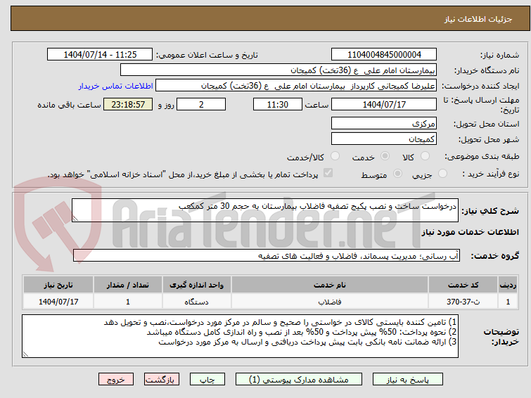 تصویر کوچک آگهی درخواست ساخت و نصب پکیج تصفیه فاضلاب بیمارستان به حجم 30 متر کمکعب
