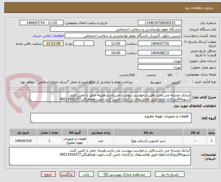 تصویر کوچک آگهی ایرانکد مشابه می باشد.فایل درخواست پیوست می باشد.هزینه حمل با تامین کنند.
تسویه20روزکاری.لطفا طبق هامشهای بارگذاری تامین گردد.جهت هماهنگی09211916377