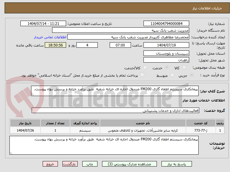 تصویر کوچک آگهی پیمانکاری سیستم اطفاء گازی FM200 صندوق اجاره ای خزانه شعبه  طبق برآورد خزانه و پرسش بهاء پیوست. 