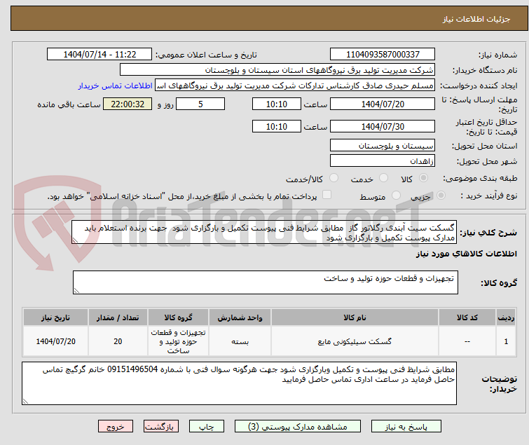 تصویر کوچک آگهی گسکت سیت آبندی رگلاتور گاز  مطابق شرایط فنی پیوست تکمیل و بارگزاری شود  جهت برنده استعلام باید مدارک پیوست تکمیل و بارگزاری شود 
