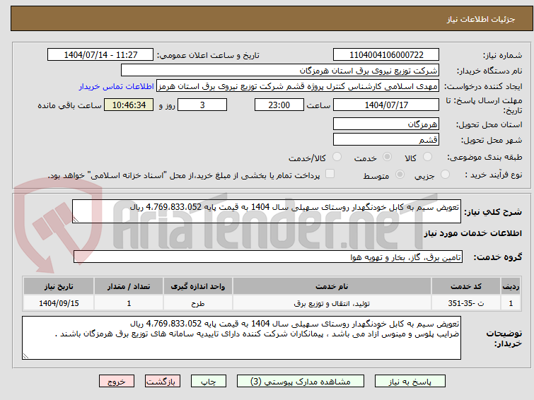 تصویر کوچک آگهی تعویض سیم به کابل خودنگهدار روستای سهیلی سال 1404 به قیمت پایه 4،769،833،052 ریال
