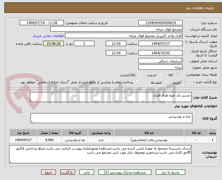 تصویر کوچک آگهی دلستر تک نفره ظرف فلزی