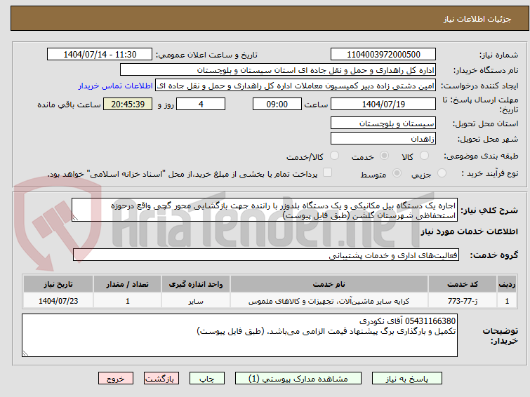تصویر کوچک آگهی اجاره یک دستگاه بیل مکانیکی و یک دستگاه بلدوزر با راننده جهت بازگشایی محور گچی واقع درحوزه استحفاظی شهرستان گلشن (طبق فایل پیوست)