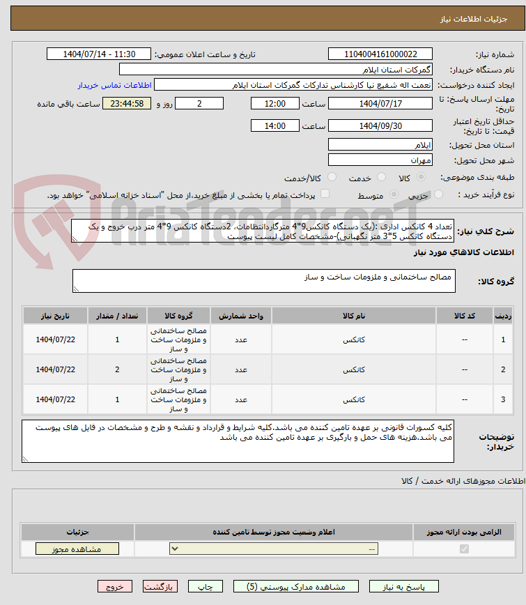 تصویر کوچک آگهی تعداد 4 کانکس اداری :(یک دستگاه کانکس9*4 مترگاردانتظامات، 2دستگاه کانکس 9*4 متر درب خروج و یک دستگاه کانکس 5*3 متر نگهبانی)-مشخصات کامل لیست پیوست