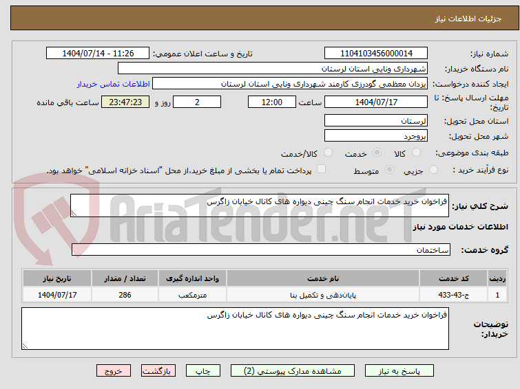 تصویر کوچک آگهی فراخوان خرید خدمات انجام سنگ چینی دیواره های کانال خیابان زاگرس