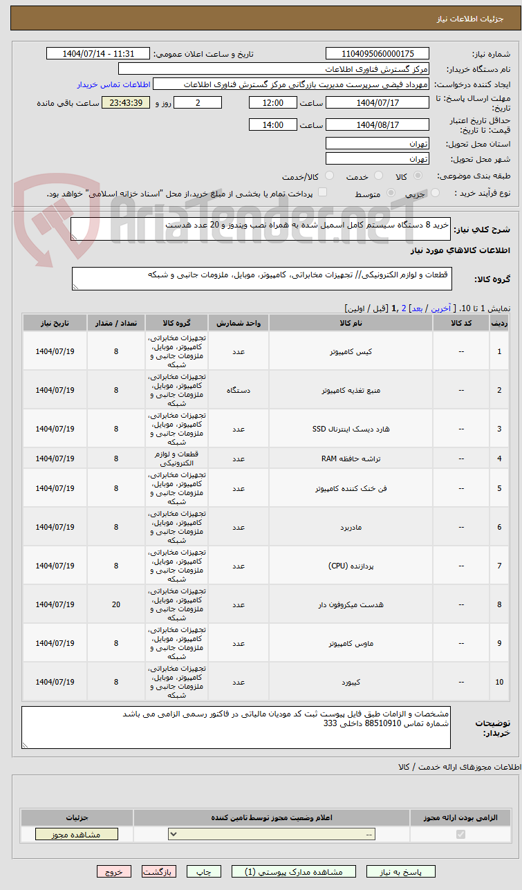 تصویر کوچک آگهی خرید 8 دستگاه سیستم کامل اسمبل شده به همراه نصب ویندوز و 20 عدد هدست