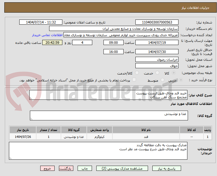 تصویر کوچک آگهی خرید قند وچای طبق لیست پیوست
مجتمع سنگ آهن سنگان
