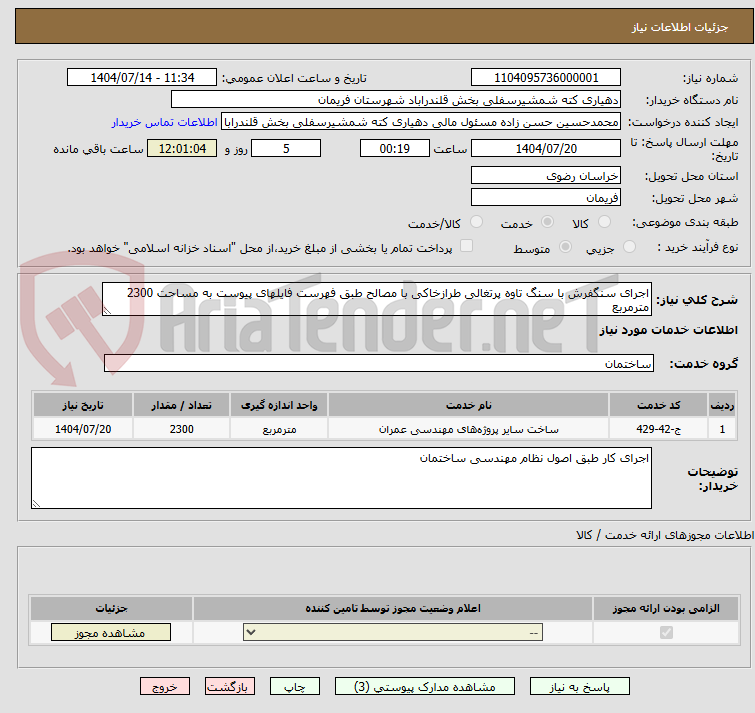تصویر کوچک آگهی اجرای سنگفرش با سنگ تاوه پرتغالی طرازخاکی با مصالح طبق فهرست فایلهای پیوست به مساحت 2300 مترمربع