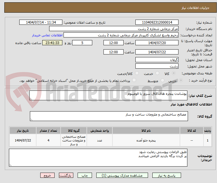 تصویر کوچک آگهی پوشاندن پنجره های اتاق سرور با الومینوم