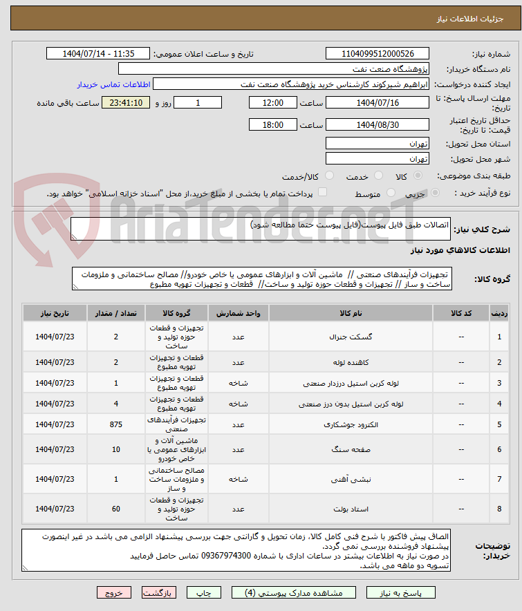 تصویر کوچک آگهی اتصالات طبق فایل پیوست(فایل پیوست حتما مطالعه شود)