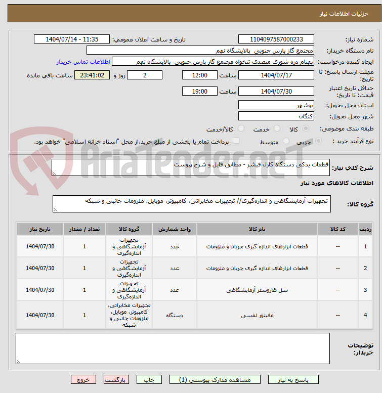 تصویر کوچک آگهی قطعات یدکی دستگاه کارل فیشر - مطابق فایل و شرح پیوست