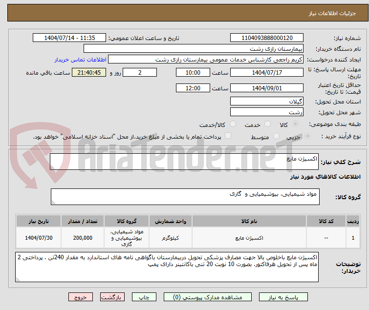 تصویر کوچک آگهی اکسیژن مایع